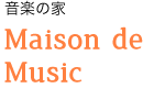 音楽の家 Maison de Music